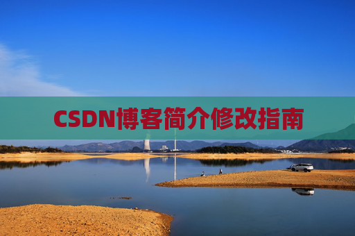 CSDN博客简介修改指南
