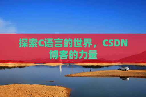 探索C语言的世界,CSDN博客的力量